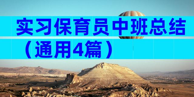 实习保育员中班总结（通用4篇）