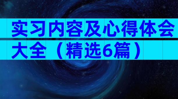 实习内容及心得体会大全（精选6篇）