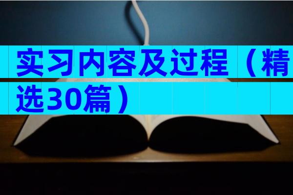 实习内容及过程（精选30篇）