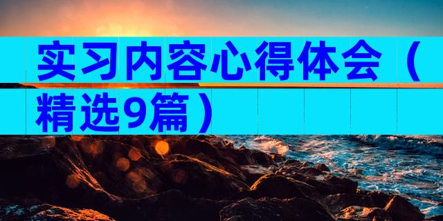 实习内容心得体会（精选9篇）