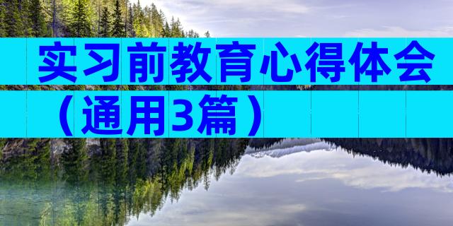 实习前教育心得体会（通用3篇）