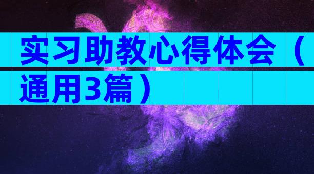 实习助教心得体会（通用3篇）