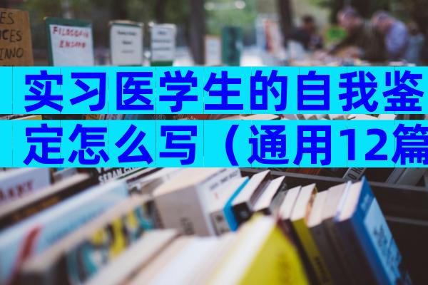 实习医学生的自我鉴定怎么写（通用12篇）