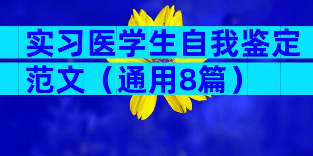 实习医学生自我鉴定范文（通用8篇）