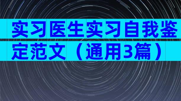实习医生实习自我鉴定范文（通用3篇）