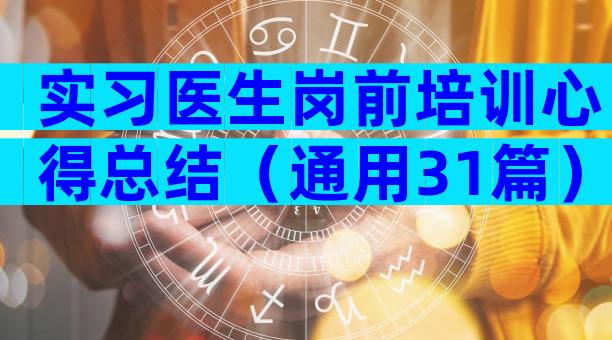 实习医生岗前培训心得总结（通用31篇）