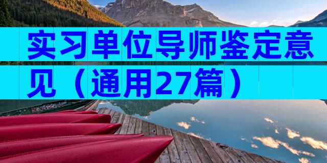实习单位导师鉴定意见（通用27篇）