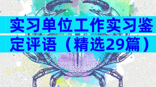 实习单位工作实习鉴定评语（精选29篇）
