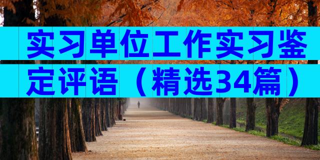实习单位工作实习鉴定评语（精选34篇）