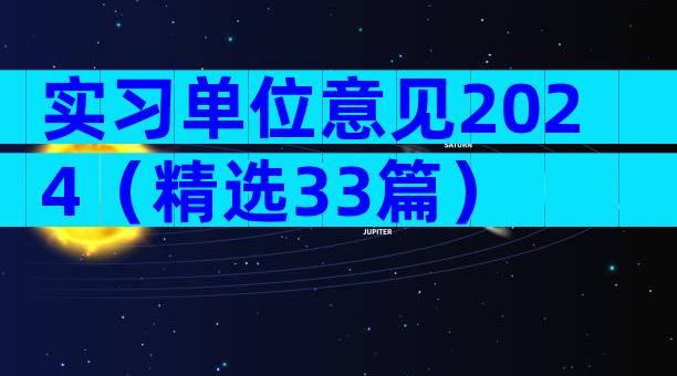 实习单位意见2024（精选33篇）