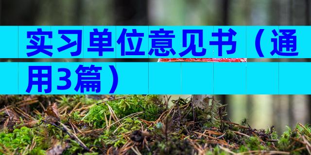 实习单位意见书（通用3篇）
