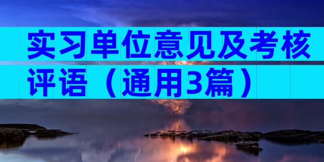 实习单位意见及考核评语（通用3篇）