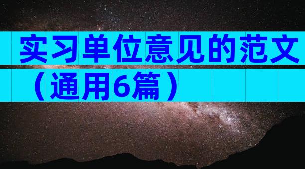 实习单位意见的范文（通用6篇）