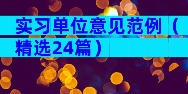实习单位意见范例（精选24篇）