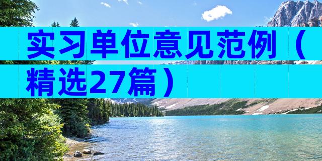 实习单位意见范例（精选27篇）