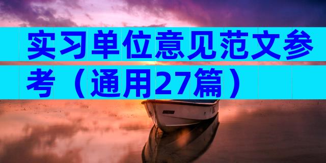 实习单位意见范文参考（通用27篇）
