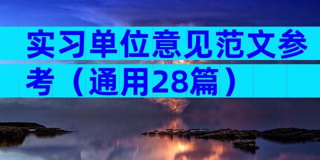 实习单位意见范文参考（通用28篇）