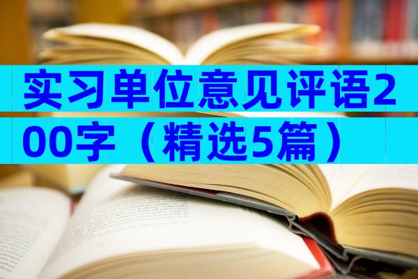 实习单位意见评语200字（精选5篇）