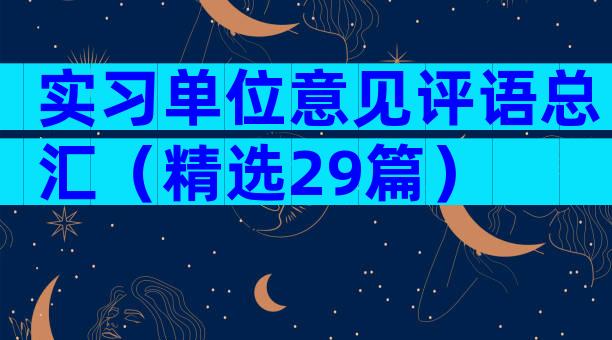 实习单位意见评语总汇（精选29篇）