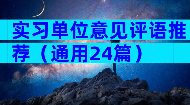 实习单位意见评语推荐（通用24篇）