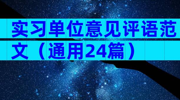实习单位意见评语范文（通用24篇）