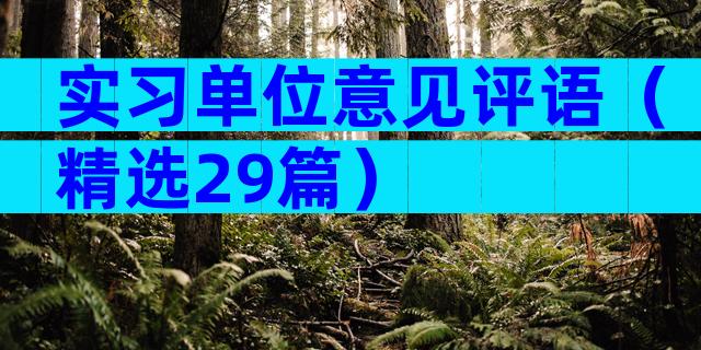 实习单位意见评语（精选29篇）