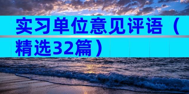 实习单位意见评语（精选32篇）