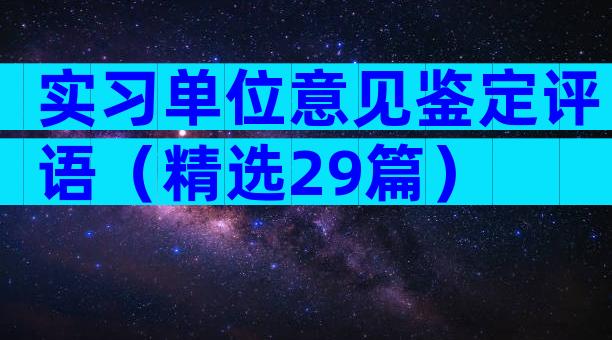 实习单位意见鉴定评语（精选29篇）
