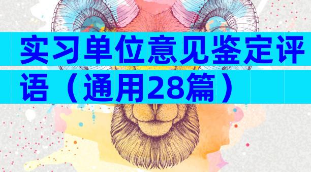 实习单位意见鉴定评语（通用28篇）