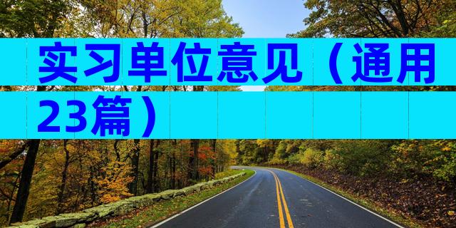实习单位意见（通用23篇）