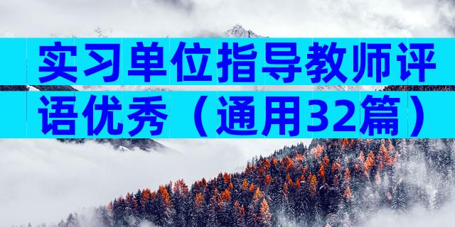 实习单位指导教师评语优秀（通用32篇）