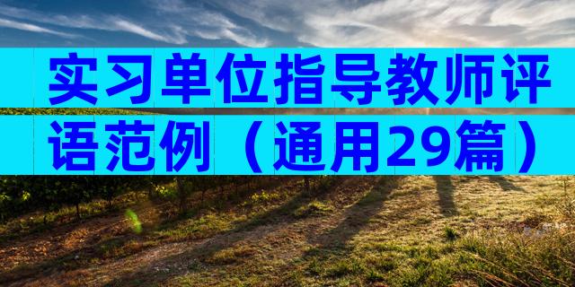 实习单位指导教师评语范例（通用29篇）
