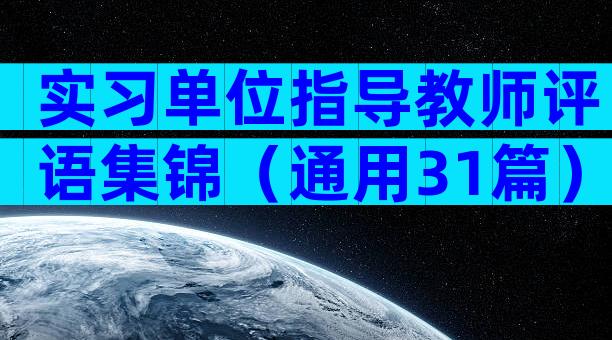 实习单位指导教师评语集锦（通用31篇）