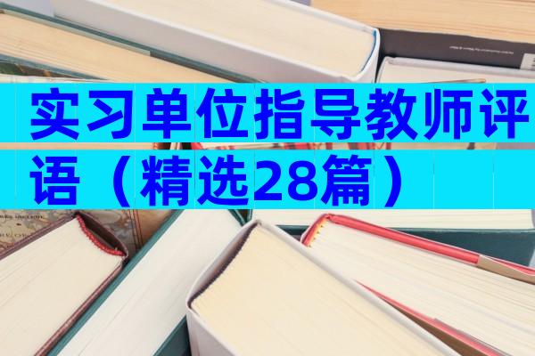 实习单位指导教师评语（精选28篇）