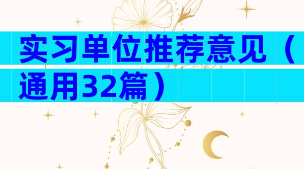 实习单位推荐意见（通用32篇）
