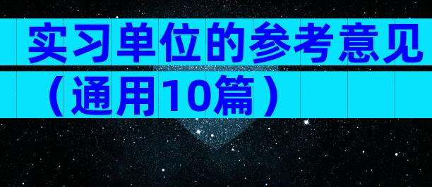 实习单位的参考意见（通用10篇）