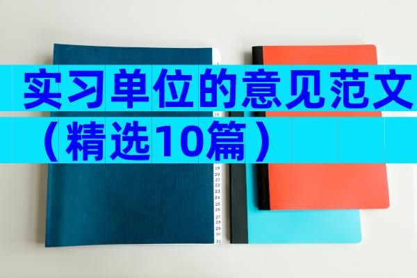 实习单位的意见范文（精选10篇）