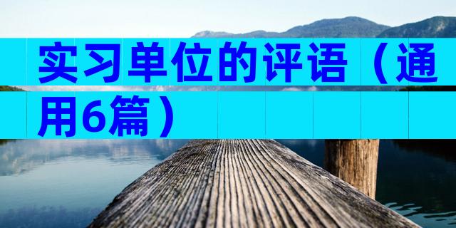 实习单位的评语（通用6篇）
