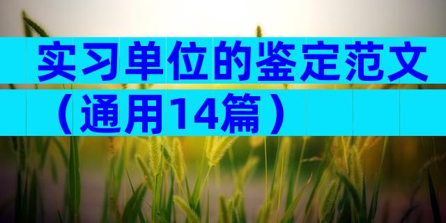 实习单位的鉴定范文（通用14篇）