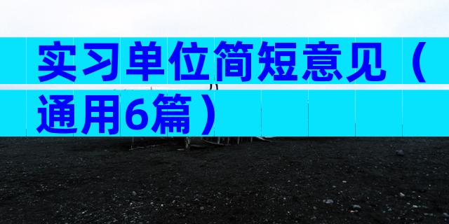 实习单位简短意见（通用6篇）