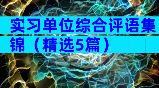 实习单位综合评语集锦（精选5篇）