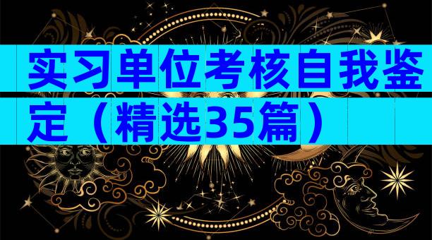 实习单位考核自我鉴定（精选35篇）