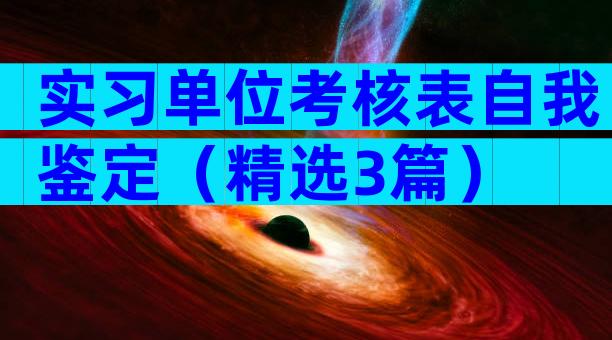 实习单位考核表自我鉴定（精选3篇）