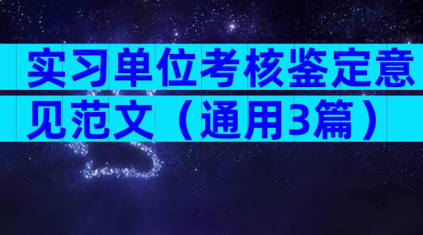 实习单位考核鉴定意见范文（通用3篇）