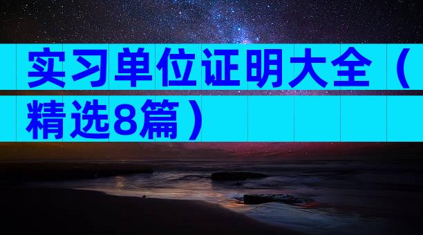 实习单位证明大全（精选8篇）