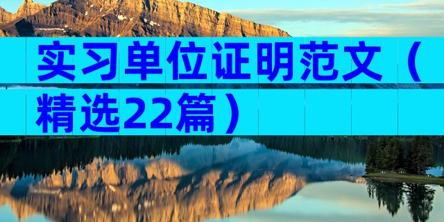 实习单位证明范文（精选22篇）