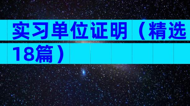 实习单位证明（精选18篇）