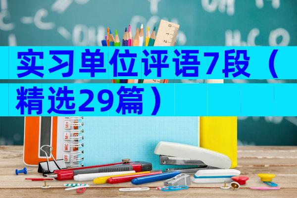 实习单位评语7段（精选29篇）