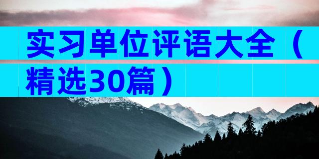实习单位评语大全（精选30篇）