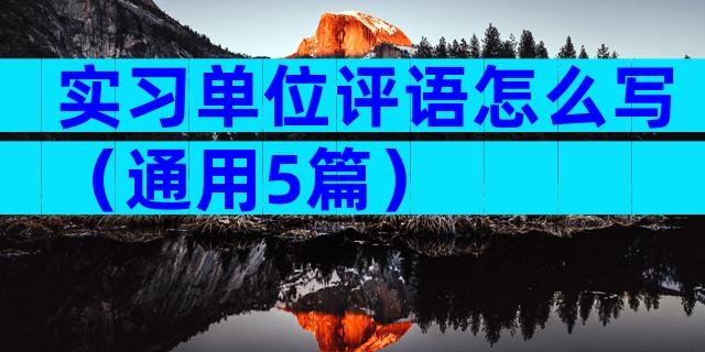 实习单位评语怎么写（通用5篇）